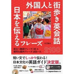 外国人と街歩き英会話―日本を伝えるフレーズ2100 [単行本]