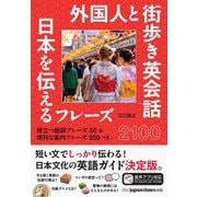 外国人と街歩き英会話―日本を伝えるフレーズ2100 [単行本]
