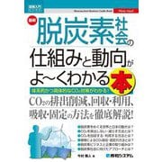 最新脱炭素社会の仕組みと動向がよ～くわかる本―体系的かつ具体的なCO2対策がわかる!(図解入門ビジネス) [単行本]