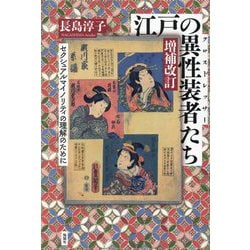 江戸の異性装者(クロスドレッサー)たち―セクシュアルマイノリティの理解のために 増補改訂 [単行本]
