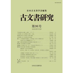 古文書研究〈第96号〉 [全集叢書]