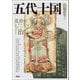 五代十国(アジア遊学) [全集叢書]