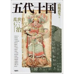五代十国(アジア遊学) [全集叢書]