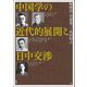 中国学の近代的展開と日中交渉(アジア遊学〈292〉) [全集叢書]