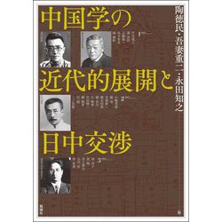 中国学の近代的展開と日中交渉(アジア遊学〈292〉) [全集叢書]