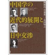 中国学の近代的展開と日中交渉(アジア遊学〈292〉) [全集叢書]
