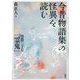 今昔物語集の怪異を読む―巻第二十七「霊鬼」 [単行本]