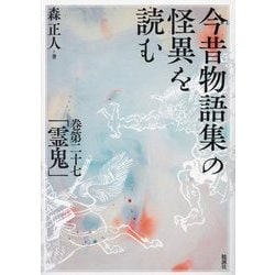 今昔物語集の怪異を読む―巻第二十七「霊鬼」 [単行本]