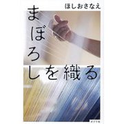 まぼろしを織る [単行本]