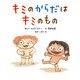 キミのからだはキミのもの [絵本]