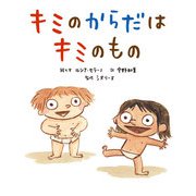 キミのからだはキミのもの [絵本]