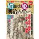 図解版　殿様・お姫様は「明治」をどう生きたのか(扶桑社ムック) [ムックその他]