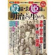 図解版　殿様・お姫様は「明治」をどう生きたのか(扶桑社ムック) [ムックその他]