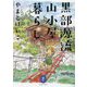 黒部源流山小屋暮らし(ヤマケイ文庫) [文庫]