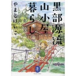 黒部源流山小屋暮らし(ヤマケイ文庫) [文庫]