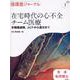 循環器ジャーナル Vol.72 No.1－在宅時代の心不全チーム医療―多職種連携，ACPから漢方まで [単行本]