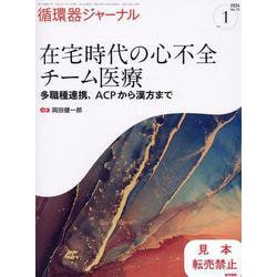 循環器ジャーナル Vol.72 No.1－在宅時代の心不全チーム医療―多職種連携，ACPから漢方まで [単行本]