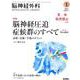 脳神経外科 Vol.52 No.1－脳神経圧迫症候群のすべて　診断・治療・手術のポイント〔特別付録Web動画〕 [単行本]