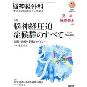脳神経外科 Vol.52 No.1－脳神経圧迫症候群のすべて　診断・治療・手術のポイント〔特別付録Web動画〕 [単行本]