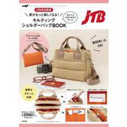 JTB完全監修 旅がもっと楽しくなる! キルティングショルダーバッグBOOK [ムックその他]
