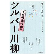 シルバー川柳 人生ブギウギ編―笑いあり、しみじみあり [単行本]