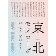 東北モノローグ―TOHOKU MONOLOGUE [単行本]