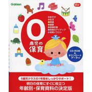 0歳児の保育―あそび・生活・発達・健康・指導計画・保育のアイディア・保育イラスト(Gakken保育Books) [単行本]