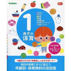 1歳児の保育―あそび・生活・発達・健康・指導計画・保育のアイディア・保育イラスト(Gakken保育Books) [単行本]