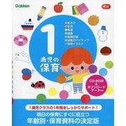 1歳児の保育―あそび・生活・発達・健康・指導計画・保育のアイディア・保育イラスト(Gakken保育Books) [単行本]