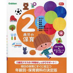 2歳児の保育―あそび・生活・発達・健康・指導計画・保育のアイディア・保育イラスト(Gakken保育Books) [単行本]