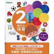 2歳児の保育―あそび・生活・発達・健康・指導計画・保育のアイディア・保育イラスト(Gakken保育Books) [単行本]