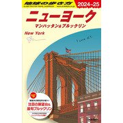 ニューヨーク〈2024～25〉(地球の歩き方〈B06〉) [全集叢書]