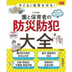 子どもと保育を守る!令和版 園と保育者の防災防犯大全(Gakken保育Books) [単行本]