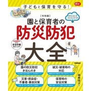 子どもと保育を守る!令和版 園と保育者の防災防犯大全(Gakken保育Books) [単行本]
