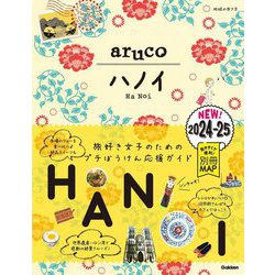 ハノイ〈2024～2025〉(地球の歩き方aruco〈29〉) [全集叢書]