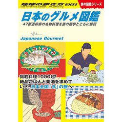 日本のグルメ図鑑―47都道府県の名物料理を旅の雑学とともに解説(地球の歩き方BOOKS―旅の図鑑シリーズ) [単行本]