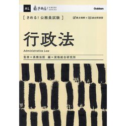 きめる!公務員試験 行政法(きめる!KIMERU SERIES) [単行本]