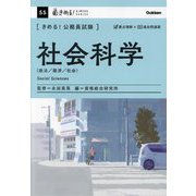 きめる!公務員試験 社会科学―政治/経済/社会(きめる!KIMERU SERIES) [単行本]