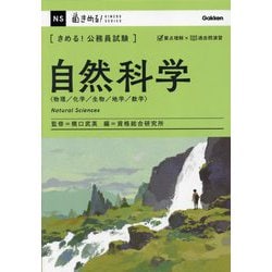 きめる!公務員試験 自然科学―物理/化学/生物/地学/数学(きめる!KIMERU SERIES) [単行本]