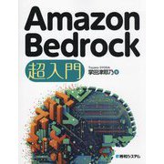 Amazon Bedrock超入門 [単行本]