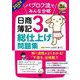 パブロフ流でみんな合格日商簿記3級総仕上げ問題集〈2024年度版〉(簿記教科書) [単行本]