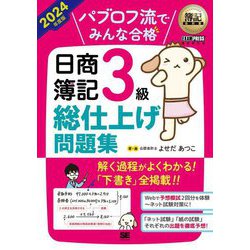 パブロフ流でみんな合格日商簿記3級総仕上げ問題集〈2024年度版〉(簿記教科書) [単行本]