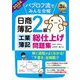 パブロフ流でみんな合格日商簿記2級工業簿記総仕上げ問題集〈2024年度版〉(EXAMPRESS 簿記教科書) [単行本]