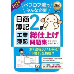 パブロフ流でみんな合格日商簿記2級工業簿記総仕上げ問題集〈2024年度版〉(EXAMPRESS 簿記教科書) [単行本]