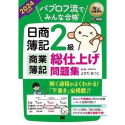パブロフ流でみんな合格日商簿記2級商業簿記総仕上げ問題集〈2024年度版〉(簿記教科書) [単行本]
