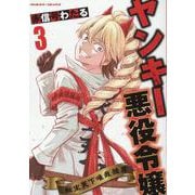 ヤンキー悪役令嬢　転生天下唯我独尊　３(ヴァルキリーコミックス) [コミック]