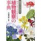 植物のプロが伝えるおもしろくてためになる植物観察の事典(ヤマケイ文庫) [文庫]