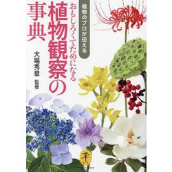 植物のプロが伝えるおもしろくてためになる植物観察の事典(ヤマケイ文庫) [文庫]
