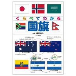 くらべてわかる国旗 [単行本]