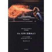 さぁ、化学に目覚めよう―世界の見え方が変わる特別講義 [単行本]